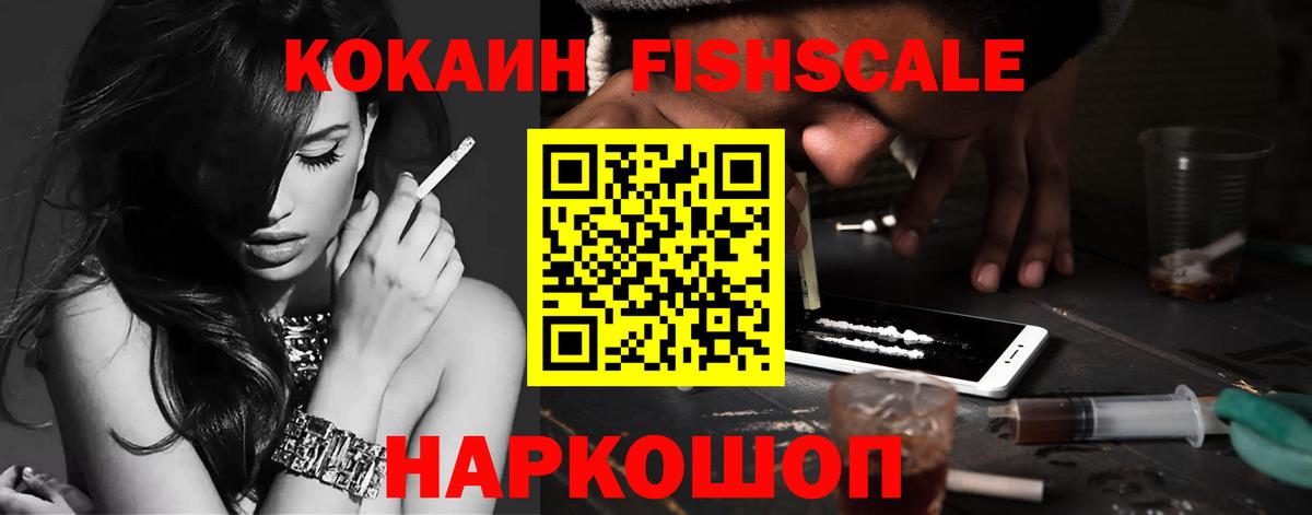 купить закладку  Вход с VPN  Семилуки  Cocaine FishScale 